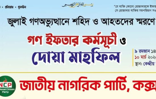 কক্সবাজারে জাতীয় নাগরিক পার্টির গণ ইফতার ও দোয়া মাহফিল