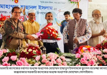 রামু সরকারি কলেজে নবাগত অধ্যক্ষের যোগদান