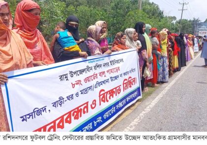 বাফুফে টেকনিক্যাল সেন্টারের প্রস্তাবিত জমিতে উচ্ছেদ আতংকিত গ্রামবাসীর মানববন্ধন