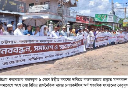 চট্টগ্রাম-কক্সবাজার মহাসড়ক ৬ লাইনে উন্নীত করার দাবিতে: রামুতে মানববন্ধন ও সমাবেশ