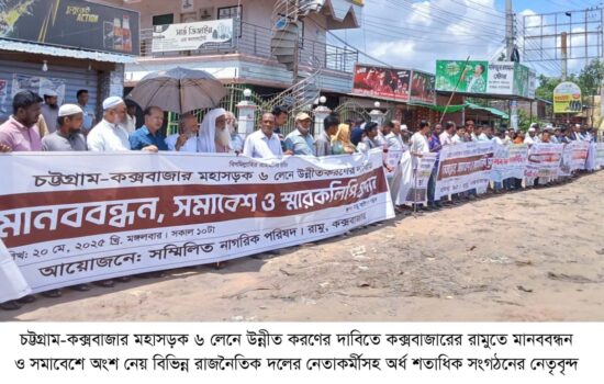 চট্টগ্রাম-কক্সবাজার মহাসড়ক ৬ লাইনে উন্নীত করার দাবিতে: রামুতে মানববন্ধন ও সমাবেশ