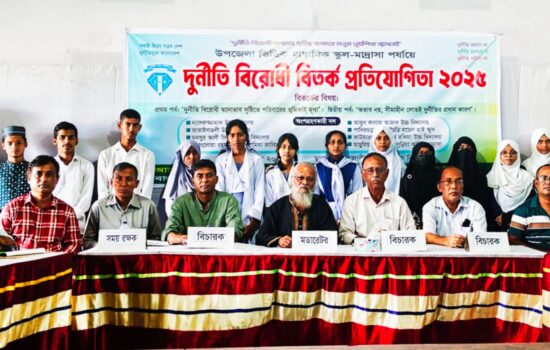 রামুতে দুর্নীতি বিরোধী বিতর্ক প্রতিযোগিতা অনুষ্ঠিত: চুড়ান্ত পর্বে মনসুর আলী সিকদার উচ্চ বিদ্যালয় ও মাছুমিয়া ইসলামিয়া সুন্নিয়া আলিম মাদ্রাসা