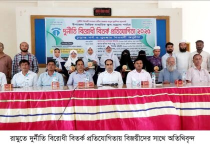 রামুতে দুর্নীতি বিরোধী বিতর্ক প্রতিযোগিতায় চ্যাম্পিয়ন মনসুর আলী সিকদার উচ্চ বিদ্যালয়: