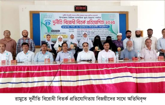 রামুতে দুর্নীতি বিরোধী বিতর্ক প্রতিযোগিতায় চ্যাম্পিয়ন মনসুর আলী সিকদার উচ্চ বিদ্যালয়: