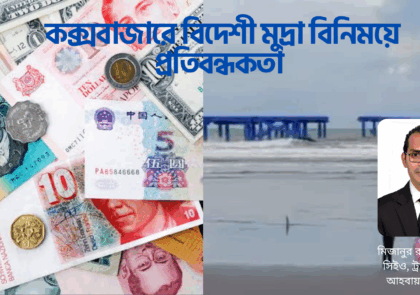বিদেশি মুদ্রা বিনিময়ে কক্সবাজারে সংকট: পর্যটনের অগ্রযাত্রায় বড় প্রতিবন্ধকতা