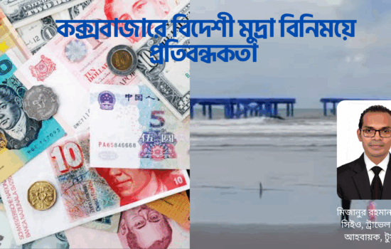 বিদেশি মুদ্রা বিনিময়ে কক্সবাজারে সংকট: পর্যটনের অগ্রযাত্রায় বড় প্রতিবন্ধকতা