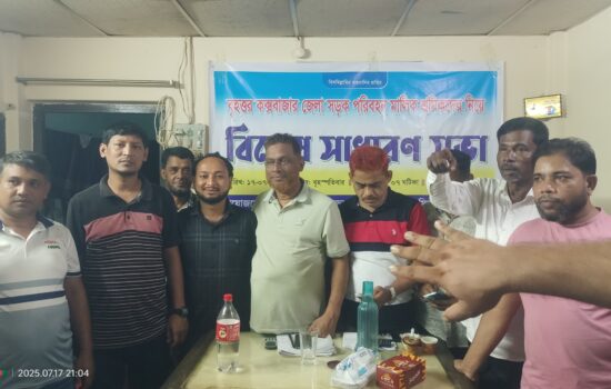 কক্সবাজার জেলা বাস-মিনিবাস মালিক-শ্রমিক ঐক্য পরিষদের ৫১ সদস্যের নতুন কমিটি গঠন।
