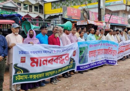 জাতীয় নিরাপত্তা ও অর্থনৈতিক উন্নয়নের জন্য হুমকি সংকীর্ণ চট্টগ্রাম-কক্সবাজার মহাসড়ক: ছয় লাইন করার দাবীতে রামুতে মানববন্ধন ও সমাবেশ