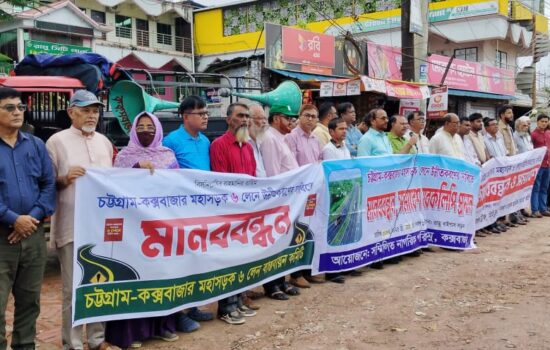 জাতীয় নিরাপত্তা ও অর্থনৈতিক উন্নয়নের জন্য হুমকি সংকীর্ণ চট্টগ্রাম-কক্সবাজার মহাসড়ক: ছয় লাইন করার দাবীতে রামুতে মানববন্ধন ও সমাবেশ