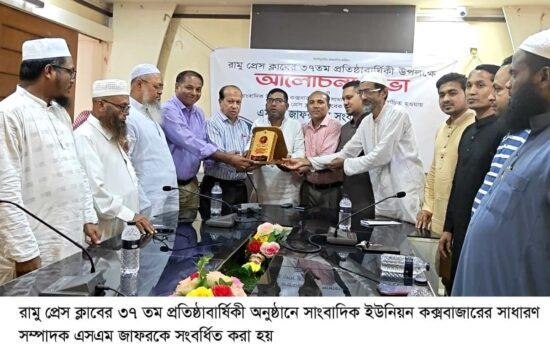 রামু প্রেসক্লাবের প্রতিষ্ঠাবার্ষিকীতে সাংবাদিক ইউনিয়ন কক্সবাজারের সাধারণ সম্পাদক এসএম জাফর সংবর্ধিত