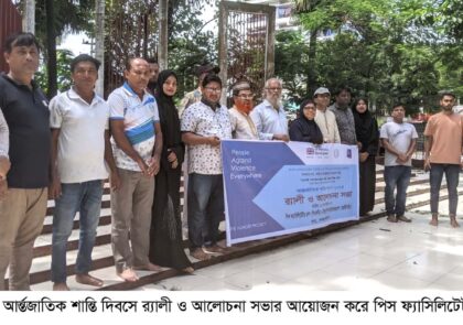 রামুতে আর্ন্তজাতিক শান্তি দিবস উপলক্ষ্যে পিএফজি’র র‌্যালী ও আলোচনা সভা