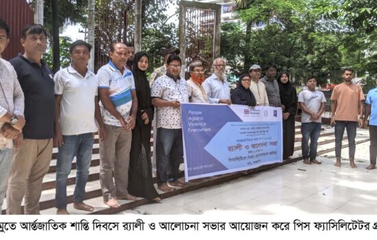 রামুতে আর্ন্তজাতিক শান্তি দিবস উপলক্ষ্যে পিএফজি’র র‌্যালী ও আলোচনা সভা