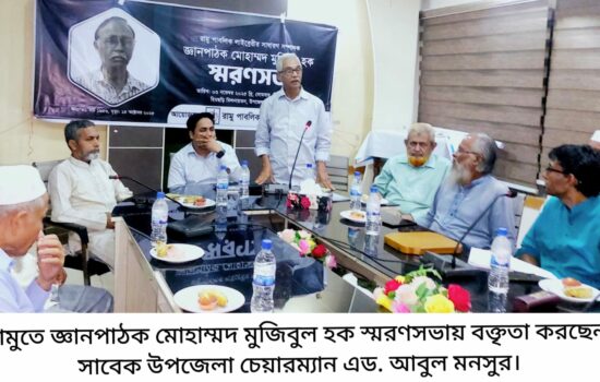 রামুতে জ্ঞানপাঠক মোহাম্মদ মুজিবুল হক স্মরণসভা অনুষ্ঠিত
