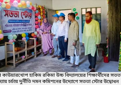রামুর কাউয়ারখোপ হাকিম রকিমা ও এসএইচডি মডেল হাই স্কুলে: শিক্ষার্থীদের সততা ও ন্যায়চর্চা শেখাতে সততা স্টোর উদ্বোধন