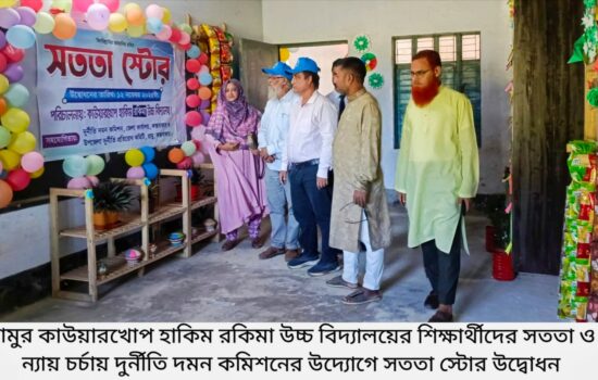 রামুর কাউয়ারখোপ হাকিম রকিমা ও এসএইচডি মডেল হাই স্কুলে: শিক্ষার্থীদের সততা ও ন্যায়চর্চা শেখাতে সততা স্টোর উদ্বোধন