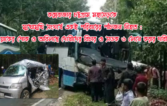 কক্সবাজার – চট্টগ্রাম মহাসড়কে একই পরিবারের পাঁচজন নিহত: সড়ক নিরাপত্তা নিশ্চিত ও মহাসড়ক ৬ লেনের দাবি টুয়াকের
