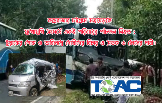 কক্সবাজার – চট্টগ্রাম মহাসড়কে একই পরিবারের পাঁচজন নিহত: সড়ক নিরাপত্তা নিশ্চিত ও মহাসড়ক ৬ লেনের দাবি টুয়াকের