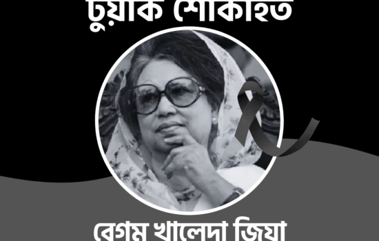 প্রাক্তন প্রধানমন্ত্রী ও দেশনেত্রী বেগম খালেদা জিয়ার মৃত্যুতে টুয়াকের শোক বার্তা