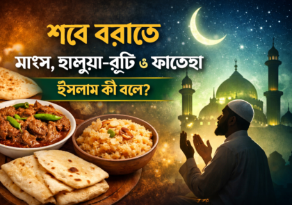 শবে বরাতে মাংস, হালুয়া-রুটি ও ফাতেহা: ইসলামের দৃষ্টিভঙ্গি কী বলছে?